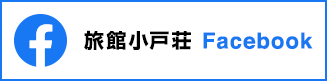 旅館小戸荘Facebookページ